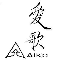 愛歌 AIKO 及圖