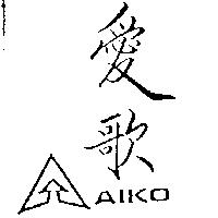 愛歌 AIKO 及圖
