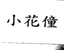 小花僮