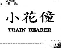 小花僮 TRAIN BEARER