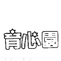 育心園
