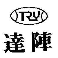 達陣及圖