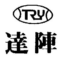 達陣及圖