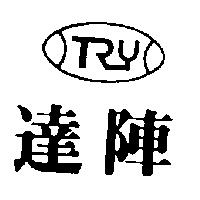 達陣及圖