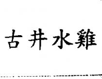 古井水雞