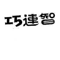 巧連智
