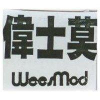 偉士莫 Weesmod