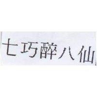七巧醉八仙