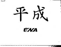 平成 ENA