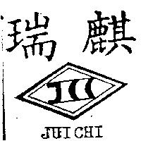 瑞麒 JUICHI 及圖