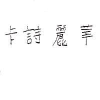卡詩麗華