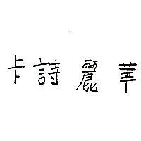 卡詩麗華