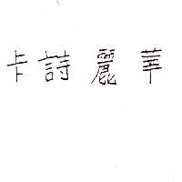 卡詩麗華