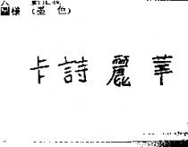 卡詩麗華