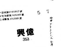 興億 353 