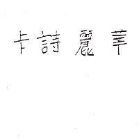 卡詩麗華