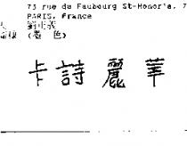 卡詩麗華