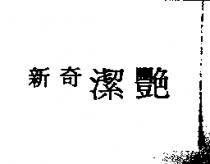 新奇潔艷