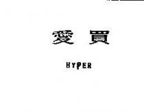 愛買 HYPER