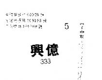 興億 333 