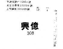 興億 308 