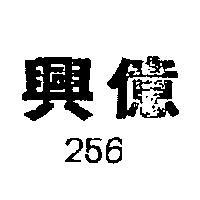 興億 256 