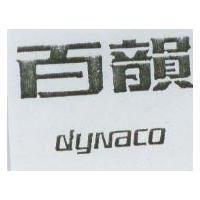 百韻 dynaco