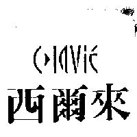 西爾來及 CLAVIE 設計圖