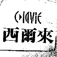 西爾來及 CLAVIE 設計圖
