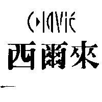 西爾來及 CLAVIE 設計圖