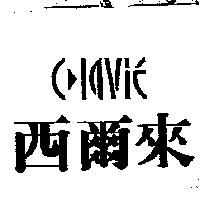西爾來及 CLAVIE 設計圖