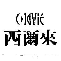 西爾來及設計圖 CLAVIE