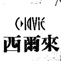 西爾來及設計圖 CLAVIE
