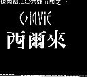 西爾來及設計圖 CLAVIE