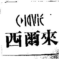 西爾來及 CLAVIE 設計圖