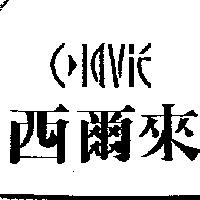 西爾來及 CLAVIE 設計圖