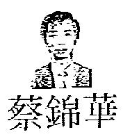 蔡錦華及圖