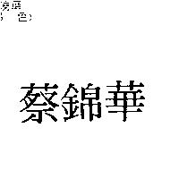 蔡錦華