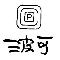 波可及圖