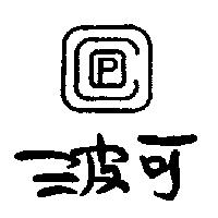 波可 P 及圖
