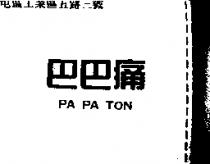 巴巴痛 PA PA TON