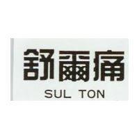 舒爾痛 SUL TON