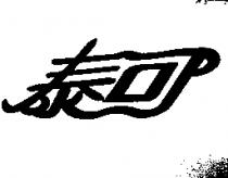 泰可