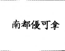 南都優可拿