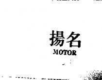 揚名 MOTOR