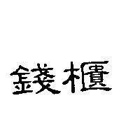 錢櫃