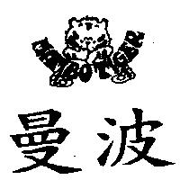 曼波及圖 MAMBO TIGER