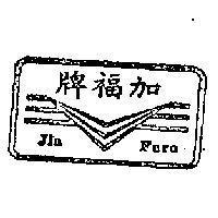 加福牌 JIA FURE 及圖 