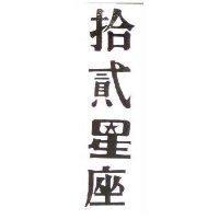 拾貳星座