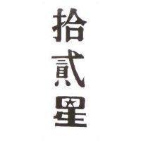 拾貳星